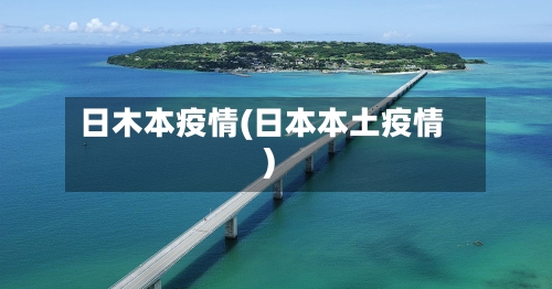 日木本疫情(日本本土疫情)-第2张图片