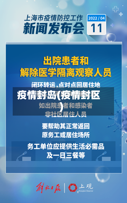 疫情封岛(疫情封区)