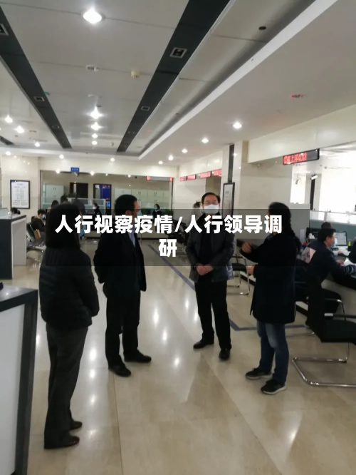 人行视察疫情/人行领导调研
