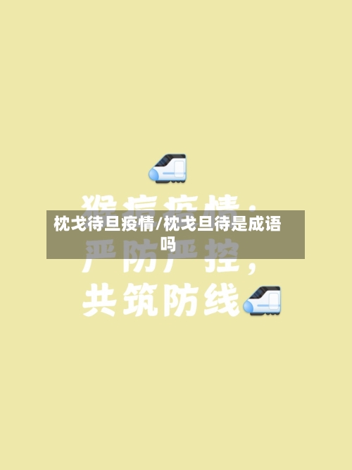 枕戈待旦疫情/枕戈旦待是成语吗-第2张图片