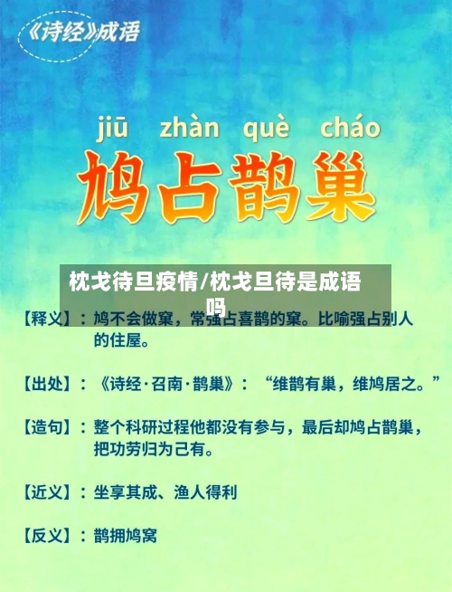 枕戈待旦疫情/枕戈旦待是成语吗