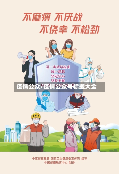疫情公众/疫情公众号标题大全