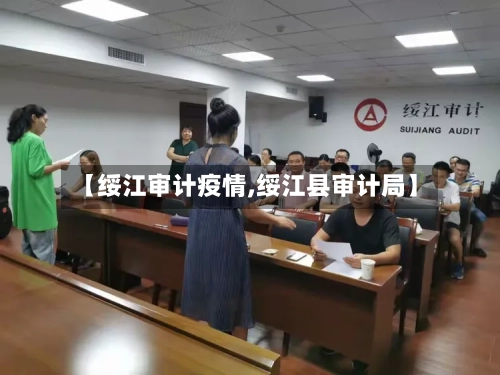 【绥江审计疫情,绥江县审计局】
