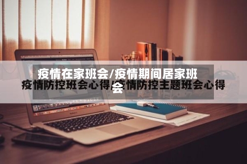 疫情在家班会/疫情期间居家班会
