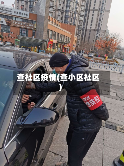 查社区疫情(查小区社区)-第2张图片