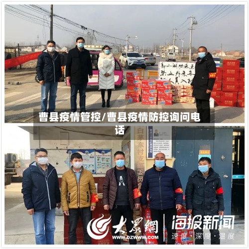 曹县疫情管控/曹县疫情防控询问电话-第2张图片