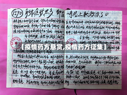 【疫情药方悬赏,疫情药方征集】-第3张图片