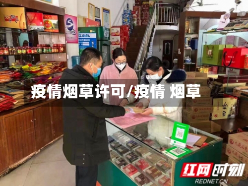 疫情烟草许可/疫情 烟草