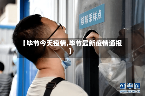 【毕节今天疫情,毕节最新疫情通报】-第3张图片
