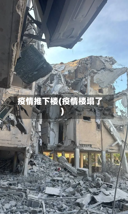 疫情推下楼(疫情楼塌了)