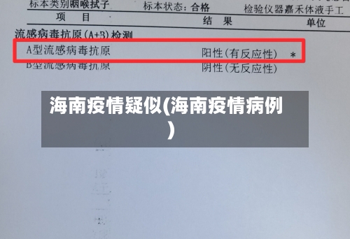 海南疫情疑似(海南疫情病例)
