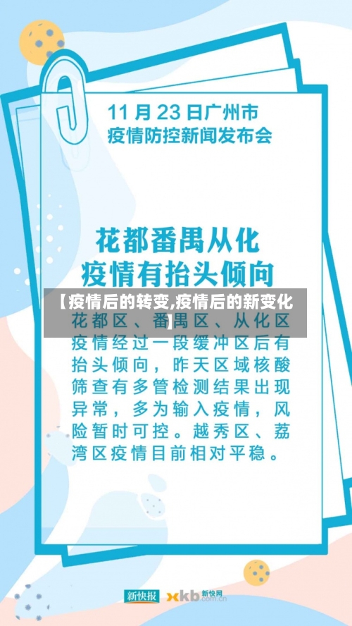 【疫情后的转变,疫情后的新变化】