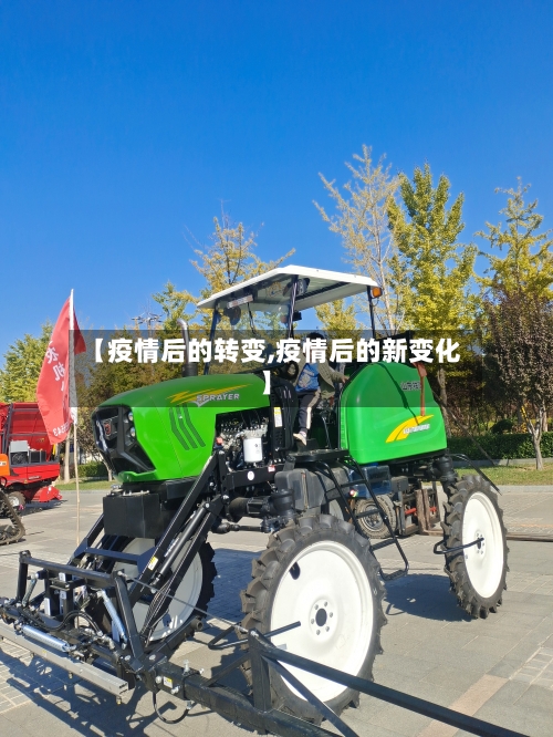 【疫情后的转变,疫情后的新变化】-第3张图片