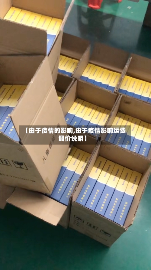 【由于疫情的影响,由于疫情影响运费调价说明】