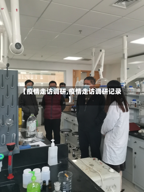 【疫情走访调研,疫情走访调研记录】