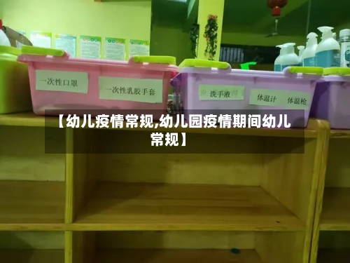 【幼儿疫情常规,幼儿园疫情期间幼儿常规】-第3张图片