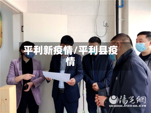平利新疫情/平利县疫情-第2张图片
