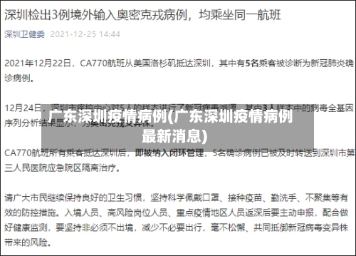 广东深圳疫情病例(广东深圳疫情病例最新消息)