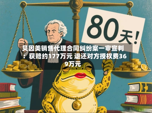 贝因美销售代理合同纠纷案一审宣判：获赔约177万元 退还对方授权费369万元-第2张图片