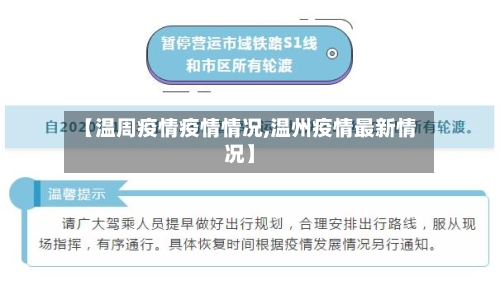 【温周疫情疫情情况,温州疫情最新情况】-第2张图片