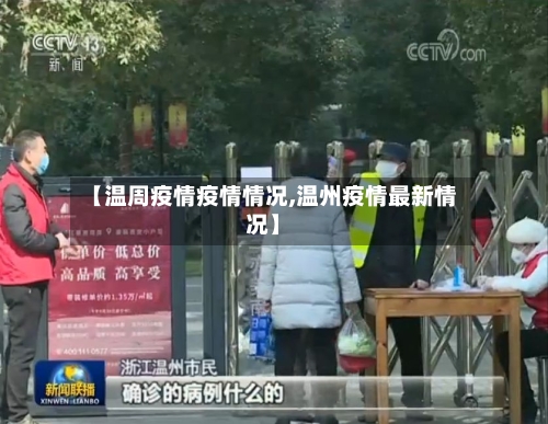 【温周疫情疫情情况,温州疫情最新情况】