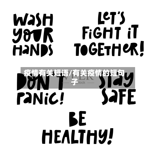 疫情有关短语/有关疫情的短句子