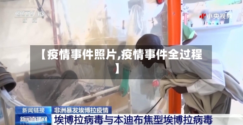 【疫情事件照片,疫情事件全过程】