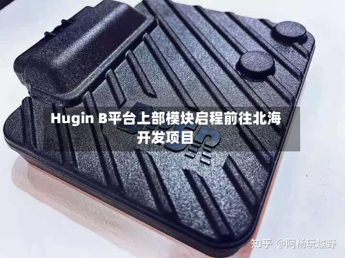 Hugin B平台上部模块启程前往北海开发项目
