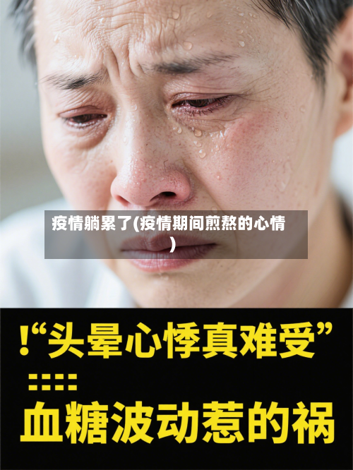 疫情躺累了(疫情期间煎熬的心情)-第2张图片