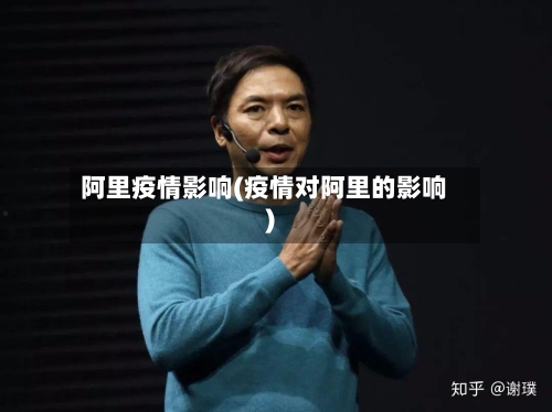 阿里疫情影响(疫情对阿里的影响)-第2张图片