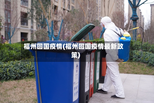 福州回国疫情(福州回国疫情最新政策)
