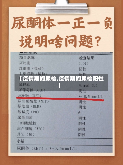 【疫情期间尿检,疫情期间尿检阳性】