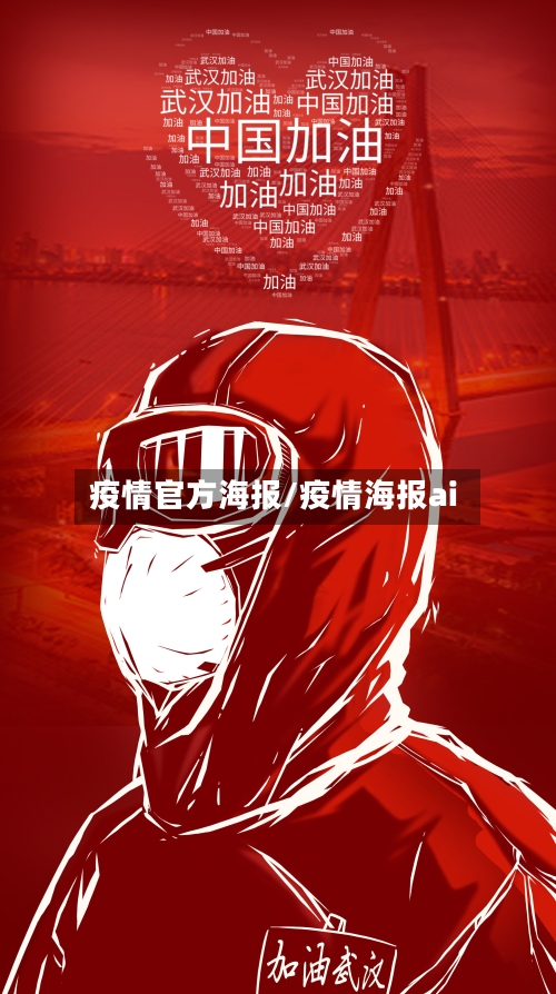 疫情官方海报/疫情海报ai-第2张图片