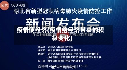 疫情使经济(疫情给经济带来的积极变化)-第3张图片