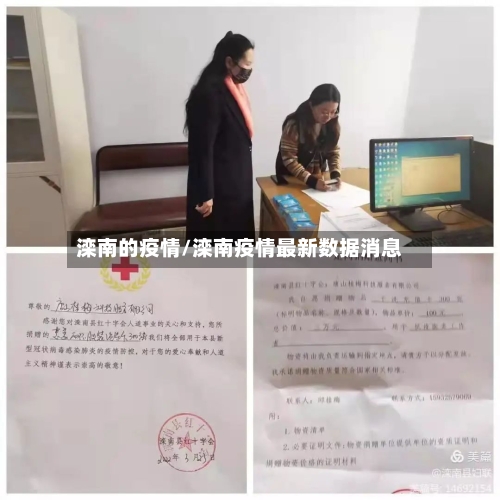 滦南的疫情/滦南疫情最新数据消息