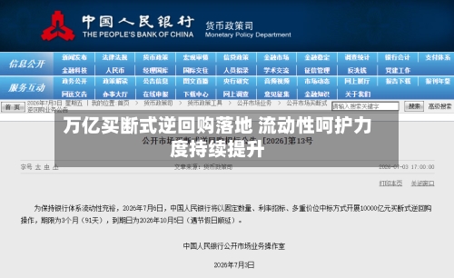 万亿买断式逆回购落地 流动性呵护力度持续提升