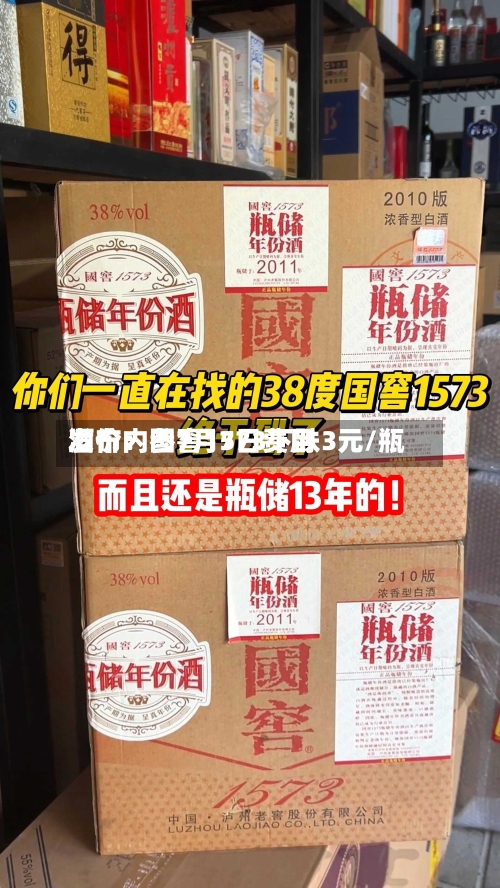 酒价内参7月7日费用
发布:国窖1573下跌3元/瓶-第2张图片
