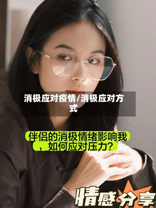 消极应对疫情/消极应对方式-第3张图片