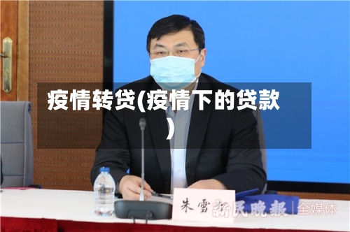 疫情转贷(疫情下的贷款)