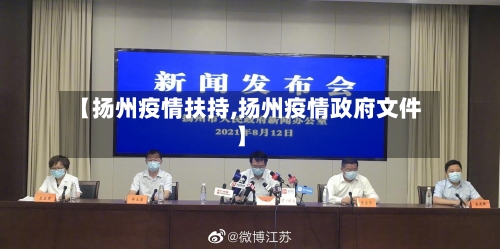 【扬州疫情扶持,扬州疫情政府文件】