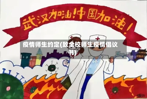 疫情师生约定(致全校师生疫情倡议书)