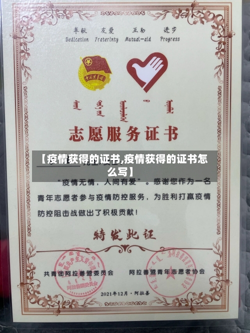 【疫情获得的证书,疫情获得的证书怎么写】-第2张图片