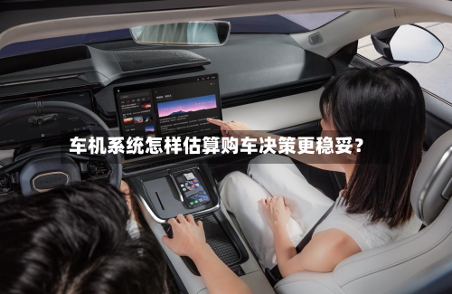 车机系统怎样估算购车决策更稳妥？-第2张图片