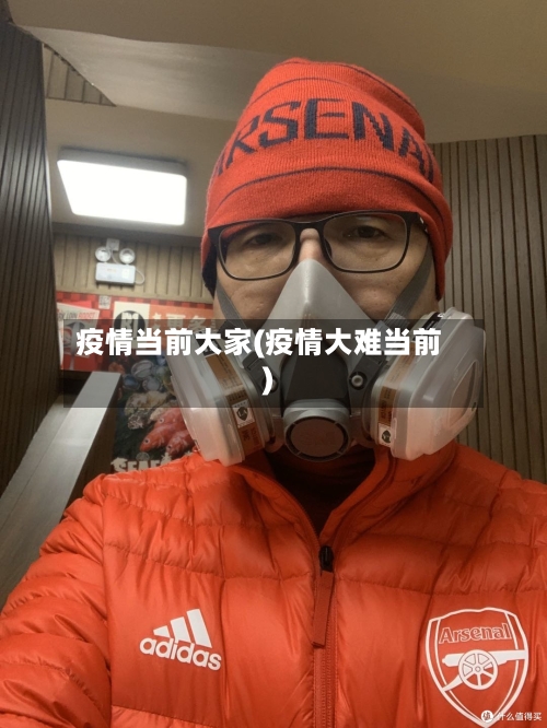 疫情当前大家(疫情大难当前)