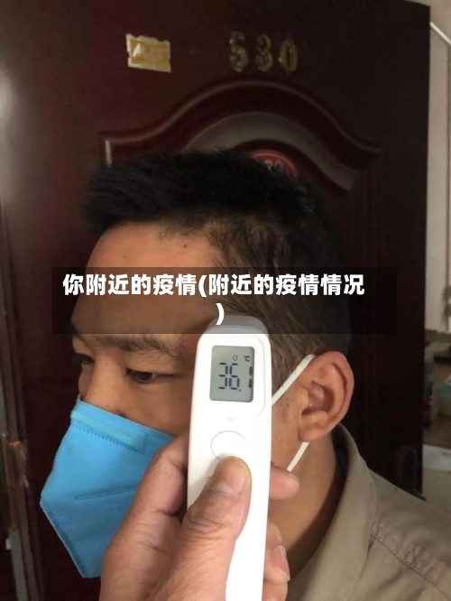 你附近的疫情(附近的疫情情况)