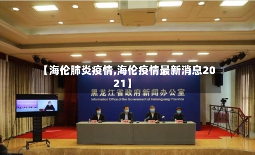 【海伦肺炎疫情,海伦疫情最新消息2021】