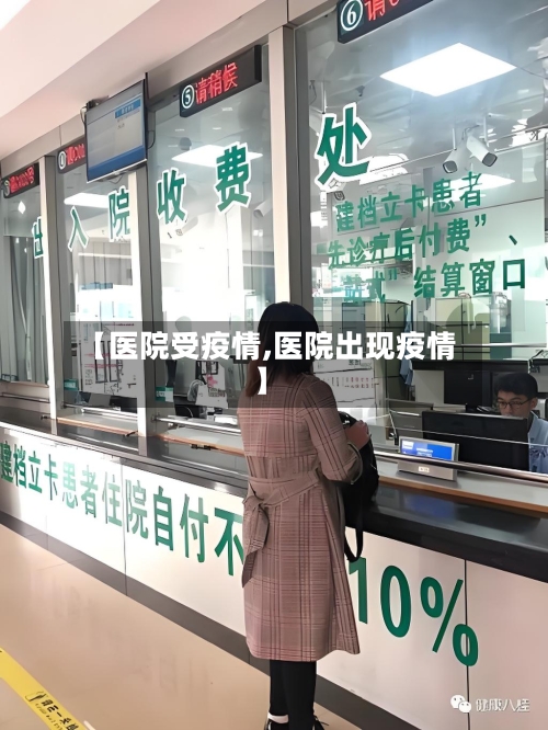 【医院受疫情,医院出现疫情】