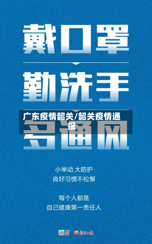 广东疫情韶关/韶关疫情通报