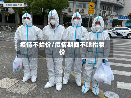 疫情不抬价/疫情期间不哄抬物价