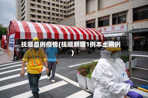 抚顺首例疫情(抚顺新增1例本土病例)-第2张图片